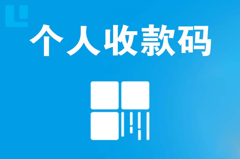 和平县拉卡拉个人收款码