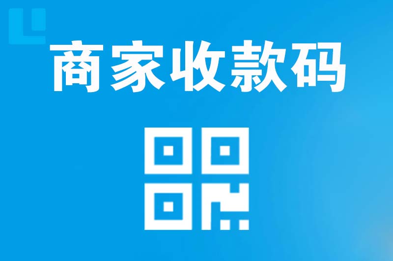 和平县拉卡拉商家收款码