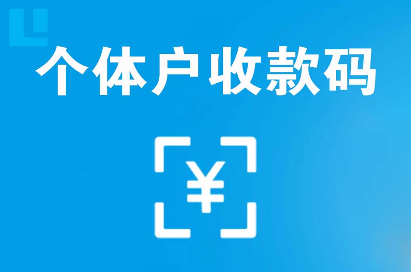 和平县拉卡拉个体户收款码